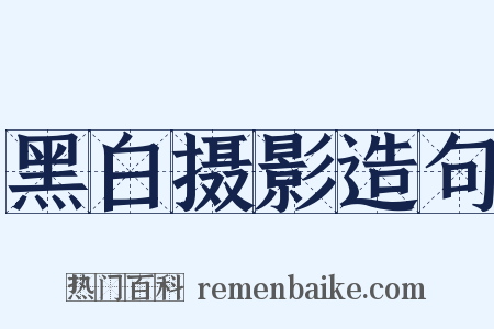 黑白摄影造句是什么意思的图片
